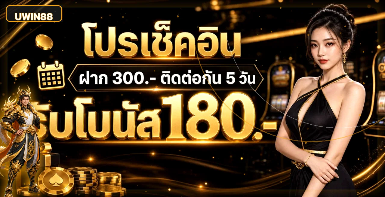 สิทธิพิเศษสมาชิก UWIN88 และแนวทางตรวจเงื่อนไข