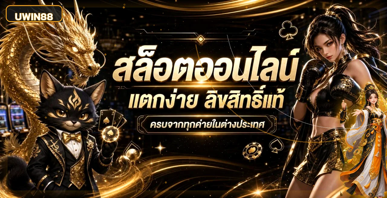 แบนเนอร์สล็อตออนไลน์ UWIN88 พร้อมตัวละครแฟนตาซี