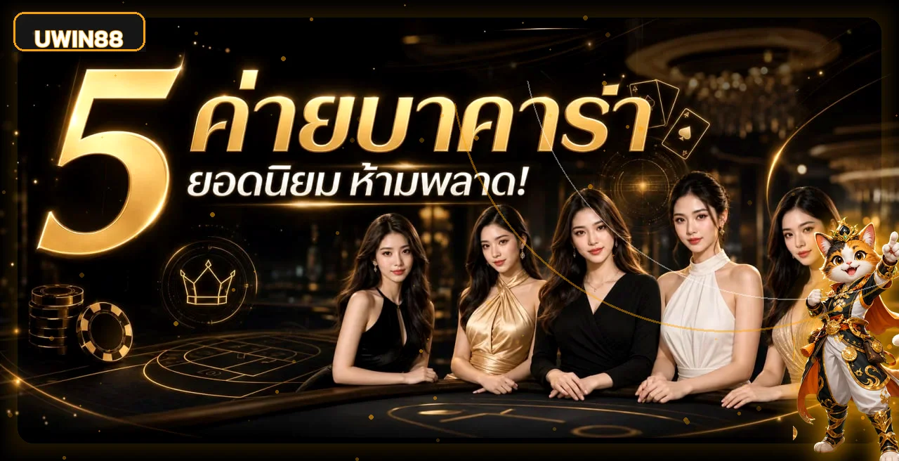 โปรโมชันเกมออนไลน์ UWIN88 โทนดำทอง
