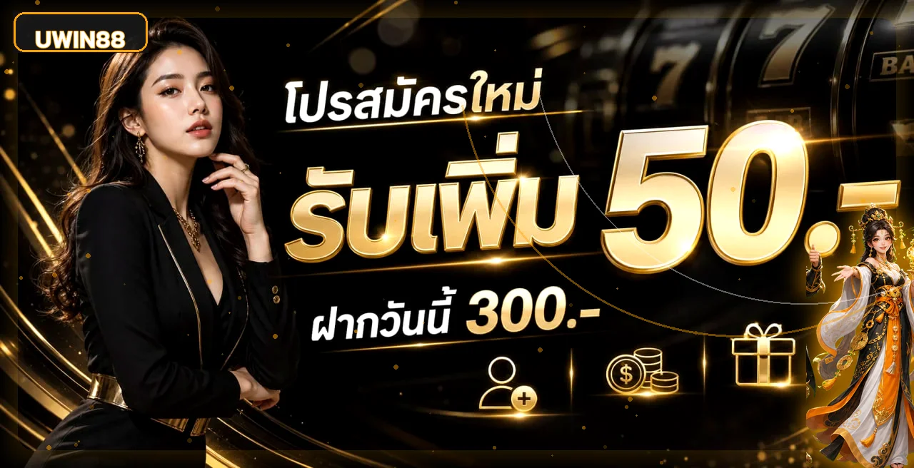 UWIN88 ทางเข้าเว็บตรง สมัครสมาชิก เล่นสล็อตครบทุกค่าย