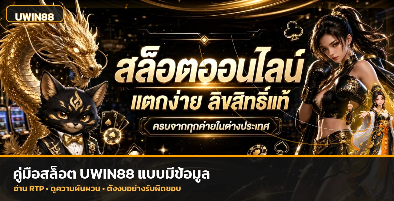 UWIN88 คู่มือ RTP เลือกสล็อตและตั้งงบอย่างรับผิดชอบ