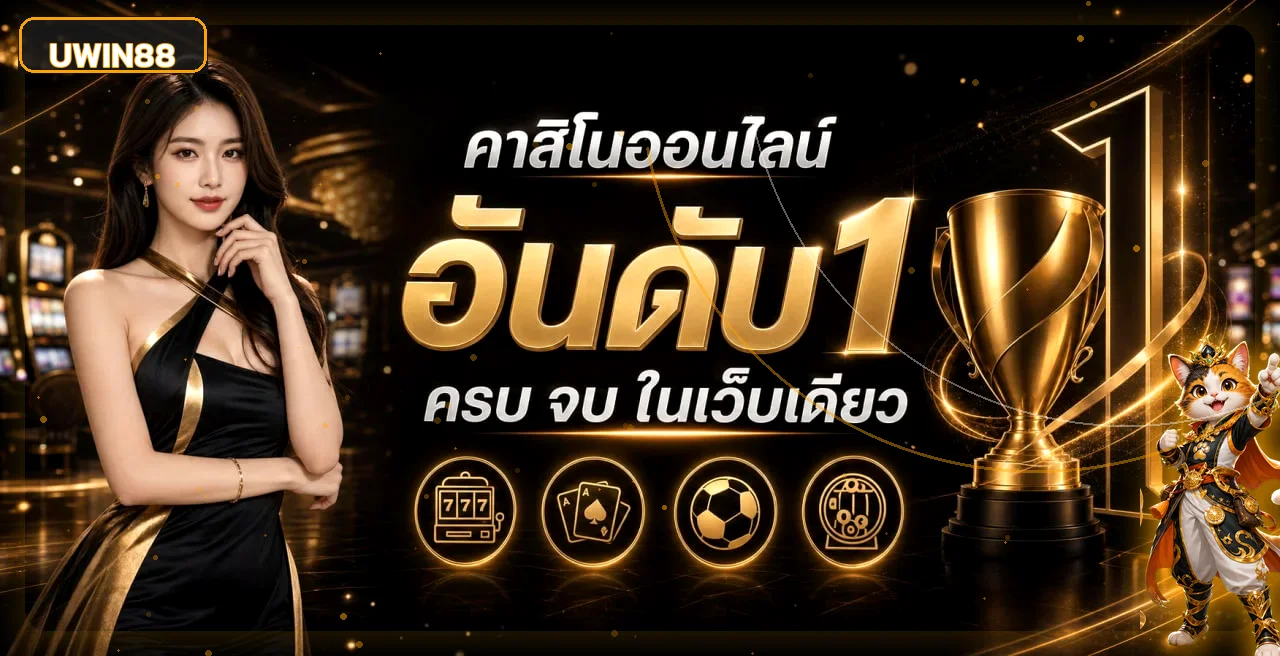 UWIN88 ทางเข้าเว็บตรง สมัครสมาชิก เล่นสล็อตครบทุกค่าย