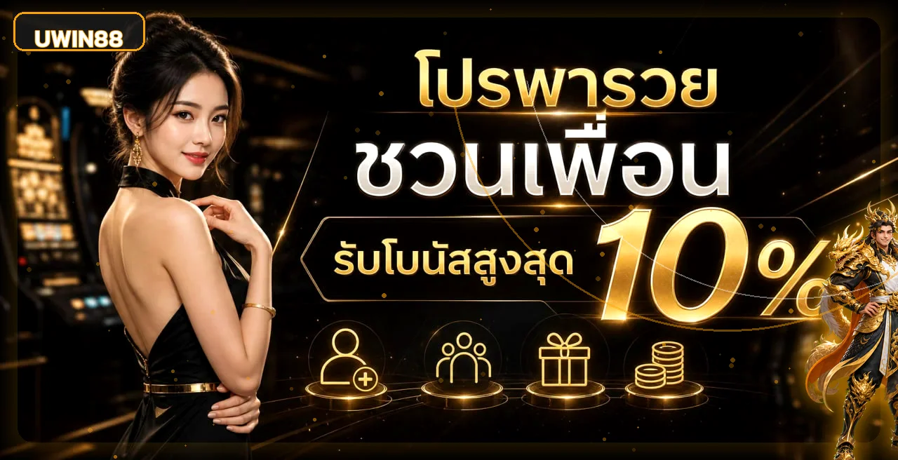 UWIN88 ทางเข้าเว็บตรง สมัครสมาชิก เล่นสล็อตครบทุกค่าย